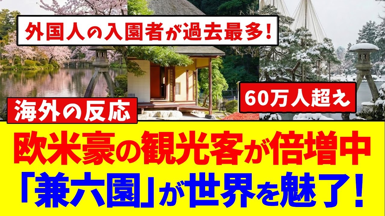欧米豪の観光客が倍増中！日本三名園「兼六園」が世界を魅了【海外の反応】