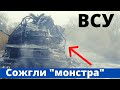 ВСУ за ним долго охотились! &quot;Монстр&quot; ликвидирован!