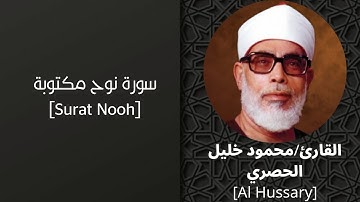 سورة نوح مكتوبة بصوت-القارئ-محمود خليل الحصري برواية حفص|surat Nooh - Al-Hussary