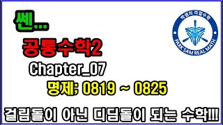 [Lecture 103] Chapter 07 Propositions; 0819 ~ 0825
