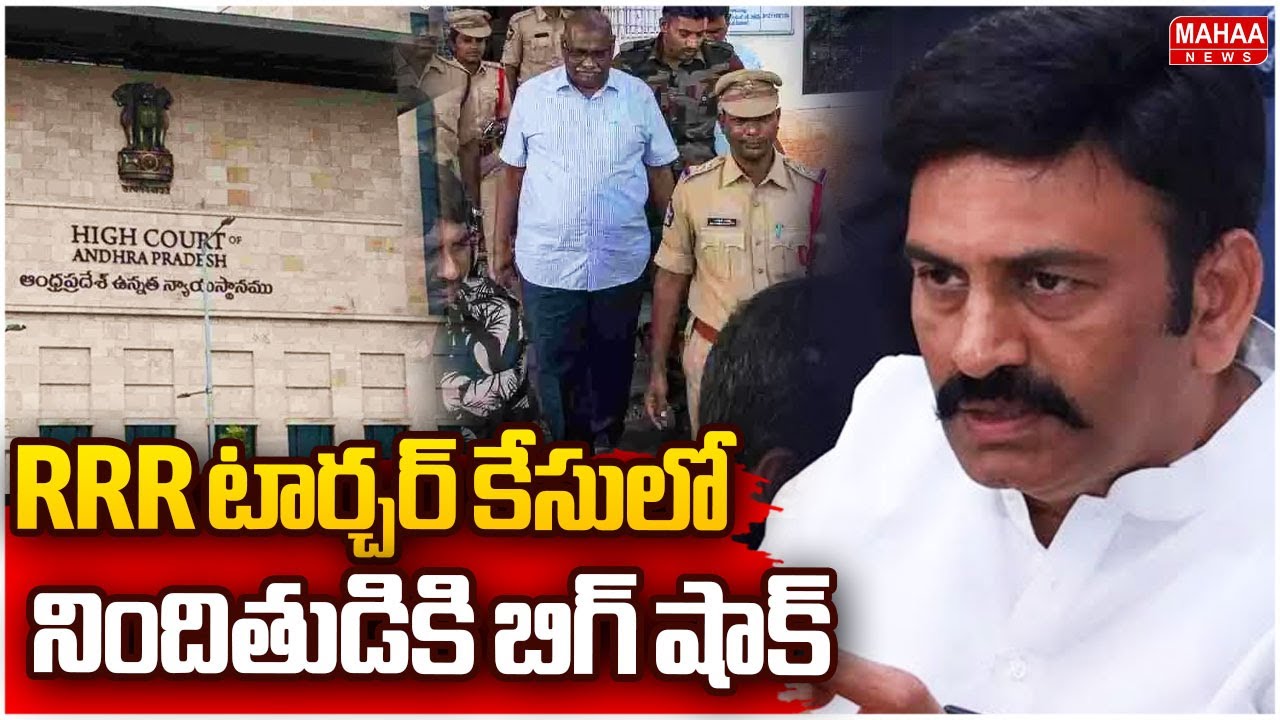 RRR టార్చర్ కేసులో నిందితుడికి బిగ్ షాక్ | AP High Court Big Shock To Tulasibabu | Mahaa News