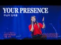 주님의 임재를 Your Presence THE AWE OPEN WORSHIP