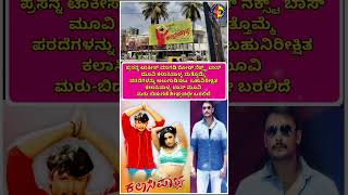 ಕಲಾಸಿಪಾಳ್ಯ ಮೂವಿ ಮರು ಬಿಡುಗಡೆ ಆಗಲಿದೆ ಅತೀ ಶೀಘ್ರದಲ್ಲಿ 😍|#darshan #dbosscraze #trendingshorts #shortsfeed