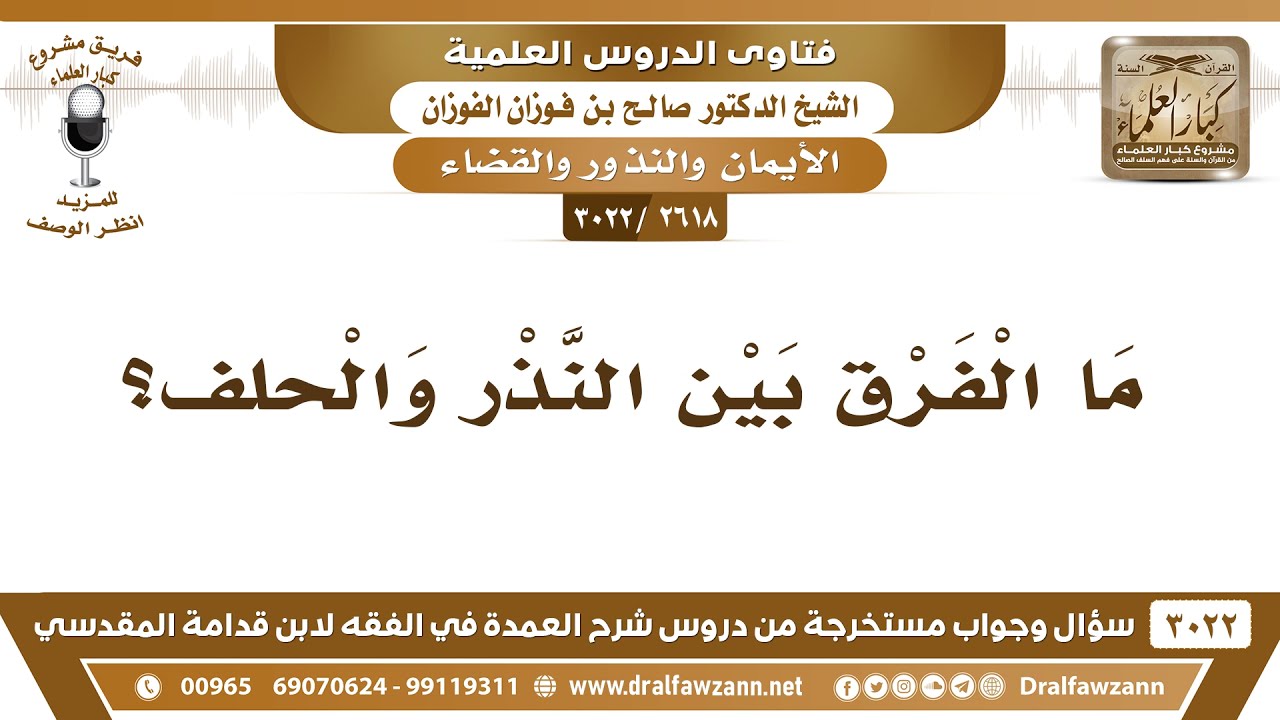 [2618 -3022] ما الفرق بين النذر والحلف؟ – الشيخ صالح ال… — Transcript