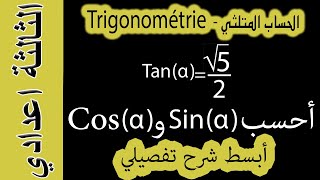 حساب النسب المتلثية بأبسط طريقة : cosinus / sinus / tangente