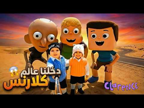 توأم الذكاء الاصطناعي دخلنا عالم كلارنس الواقعي