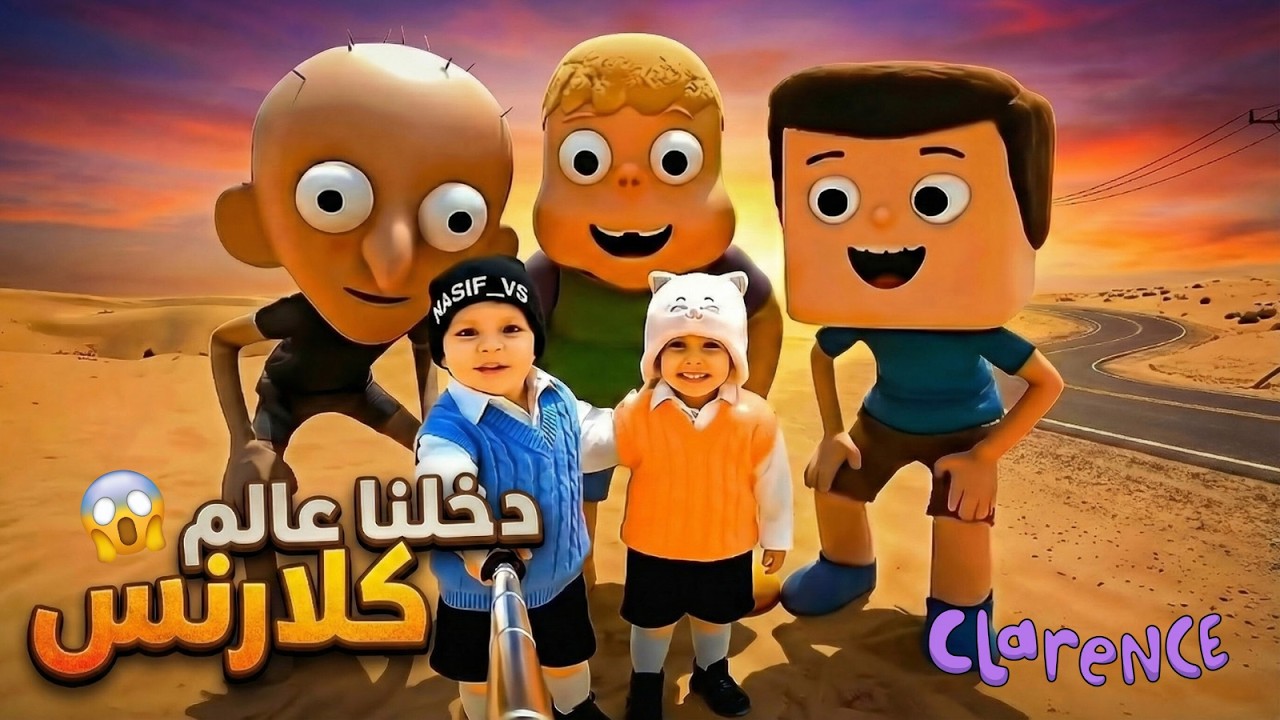 توأم الذكاء الاصطناعي | دخلنا عالم كلارنس الواقعي 😱🔥