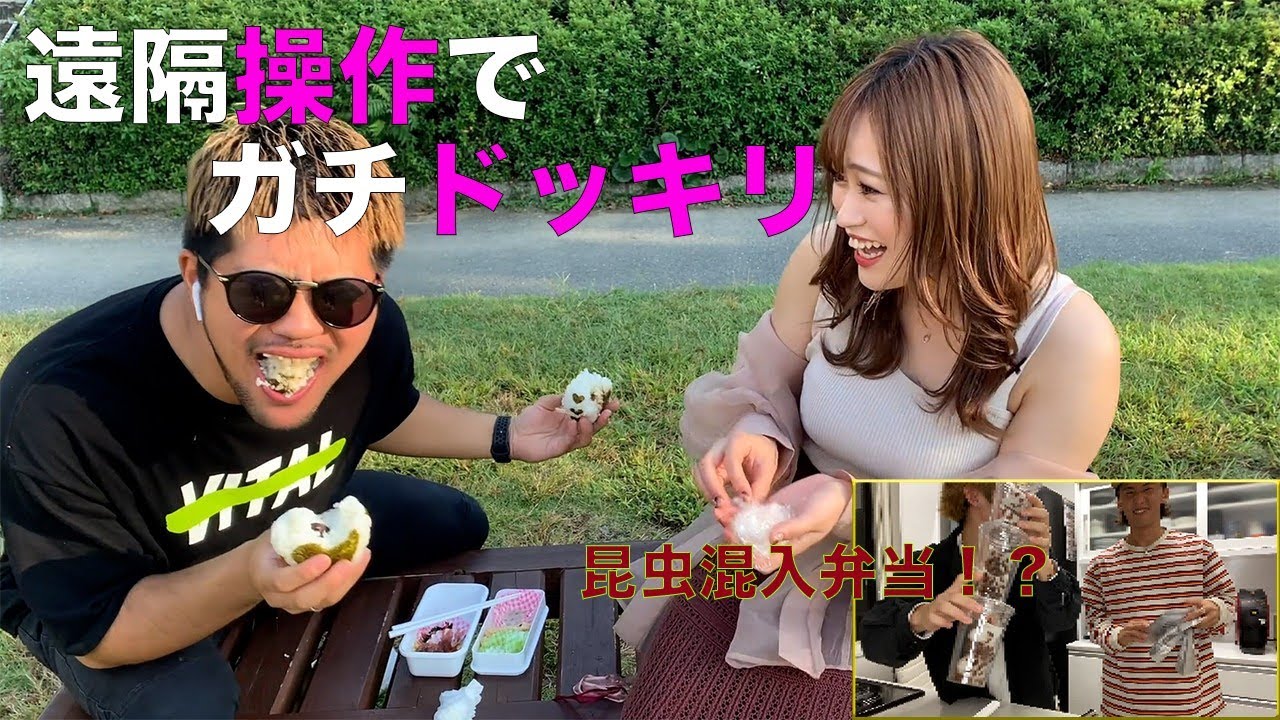 パシフィックヒム第3弾 遠隔操作しながら巨 美女とピクニックデートさせて昆虫入り弁当食わせてみたwww Vital バイタル パシフィックヒム ドッキリ Youtube パシフィックヒム第3弾 遠隔操作しながら巨 美女とピクニックデートさせて昆虫入り弁当食わせてみたwww Vital バイタル パシフィックヒム ドッキリ Youtube