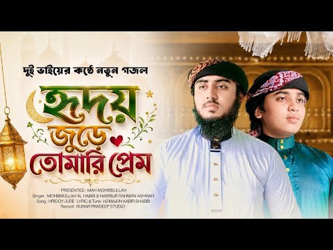 Hridoy Jure Tomari Prem | হৃদয় জুড়ে | Mohibbullah Al Habibi & Habibur Rahman Ashrafi | Gojol 2026