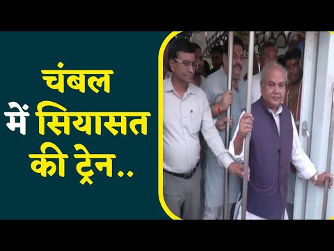 Narrow Gauge हुई Broad Gauge में परिवर्तित, कृषि मंत्री Narendra Singh Tomar ने लिया सफर |