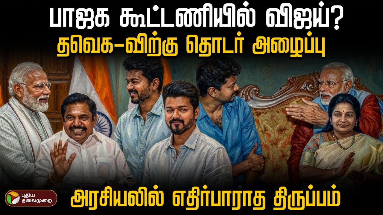 பாஜக கூட்டணியில் விஜய்?தவெக-விற்கு தொடர் அழைப்பு..அரசியலில் எதிர்பாராத திருப்பம் | PTD
