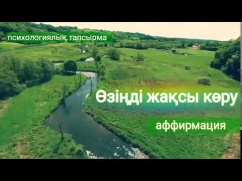 Бейне: Өзіңізді қалай жақсы көруге және өзімшіл болмауға