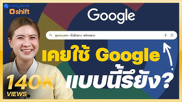 10 เทคนิคลับ Google Search | ค้นหาแบบมือโปร สั่ง Google อย่างไร? ให้ได้คำตอบที่ใช่ ไม่เสียเวลา