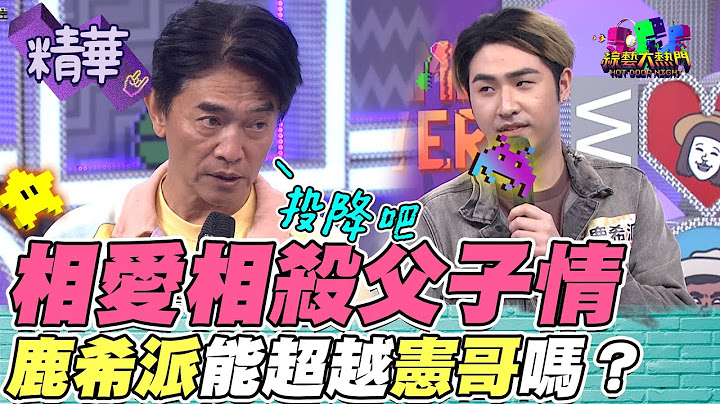 宪哥对上鹿希派天王吹牛战 还好是在大热门 不是在夜店遇到XD｜综艺大热门 精华 - 天天要闻