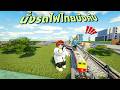 ขับรถจักรจำลองรถไฟไทยย่อส่วน | Roblox