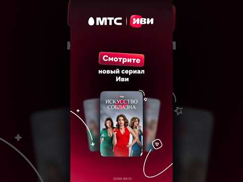 Новый интригующий сериал Иви! Смотрите вместе с МТС #мтс #мтсбеларусь #кино #сериал