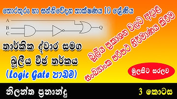 ICT Grade 10 lesson 4 | Grade 10 ICT lesson 4 | Logic gates in Sinhala