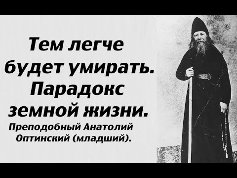 Тем легче будет умирать. Парадокс земной жизни. Преподобный Анатолий Оптинский (младший).