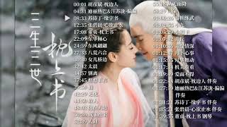 三生三世枕上书 电视剧原声音乐 OST Eternal Love of Dream Song Playlist Music Instrumental