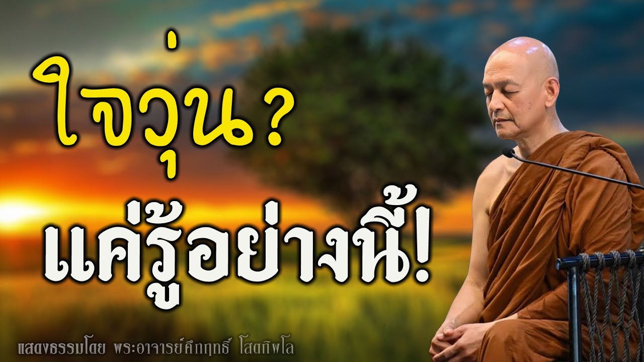 จิตวุ่นง่าย…แต่สงบได้! แค่รู้อย่างนี้ #พุทธวจน | พระอาจารย์คึกฤทธิ์ โสตฺ