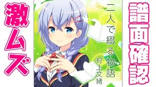 【譜面確認】激ムズ『二人で綴る物語』村上文緒（CV:名塚佳織）【ガルフレ（おんぷ）】