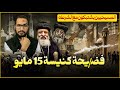 القصة الكاملة لفضـ ـيحة كنيسة 15 مايو وتورط الأسقف ميخائيل واشتباكات المسيحيين مع الشرطة