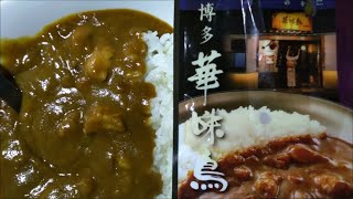 【curry】トリゼンフーズ 博多華味鳥 料亭のチキンカレー【レトルト、カレー、手抜き、料理】