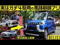 【三菱デリカミニ】2つのオフロード機能を独自に搭載! 知らなかった……