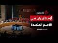 أزمة إيران في الأمم المتحدة روسيا ترفض مشروع القرار وتدفع نحو مسار دبلوماسي