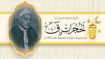 فضيلة الشيخ عبدالفتاح الشعشاعي وتلاوة إذاعية نادرة لأول مرة لما تيسر من سورتي الحجرات وق.