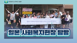 2023년 대전사회복지종사자 단체연수지원사업 「일본 사회복지현장 탐방」의 기록