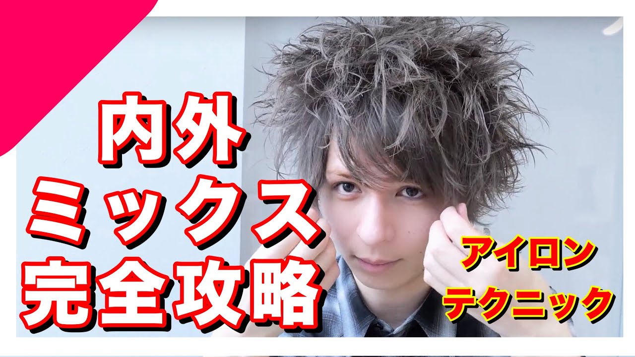 【美容師が教える】内外ミックスメンズセット完全攻略 〜待ってましたアバンティーズ〜