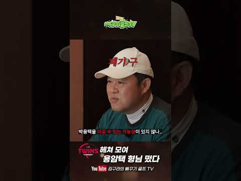 LG 용암택 형님 떴다 헤쳐 모여 [김구라의 뻐꾸기 골프 TV]