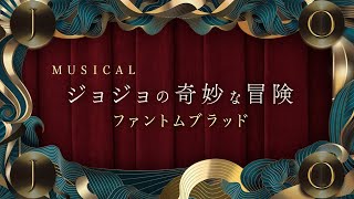 Musical ジョジョの奇妙な冒険 ファントムブラッド PV