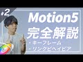 【Motion5徹底解説#2】キーフレームとリンクビヘイビアの使い方について詳しく解説します！初心者向け！