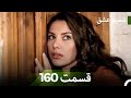 شمیم عشق قسمت 160 Dooble Farsi 