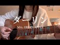 ダーリン / Mrs. GREEN APPLE 【ギター 弾き語り cover 】