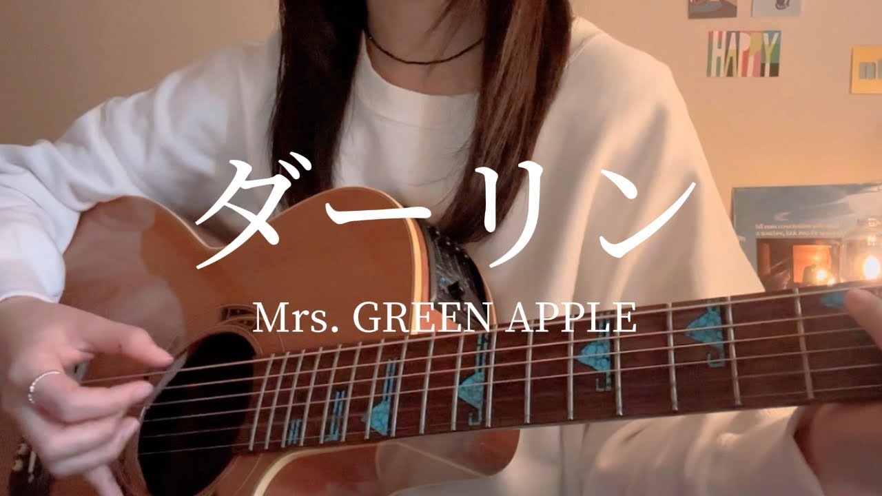 ダーリン / Mrs. GREEN APPLE 【ギター 弾き語り cover 】 - YouTube