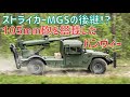 ストライカーMGSの後継？105mm榴弾砲を搭載したハンヴィー「2 CT Hawkeye MHSシステム」