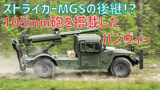 ストライカーMGSの後継？105mm榴弾砲を搭載したハンヴィー「2 CT Hawkeye MHSシステム」