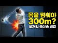 프로들은 임팩트 때 회전하지 않습니다 (90%가 모르는 '브레이크'의 비밀)
