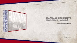 ВХУТЕМАС как ресурс проектных новаций