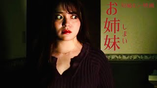 ホラー短編映画「お姉妹」　@HorrorChannelJapan