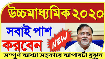 উচ্চ মাধ্যমিকে এবার সবাই পাশ ।।HS result 2020 website link how to check