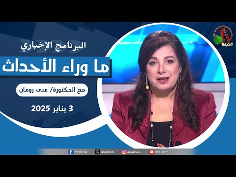 Behind the Scenes, Jan.3, 2025 | ما وراء الاحداث ,  الجمعة 3 يناير 2025