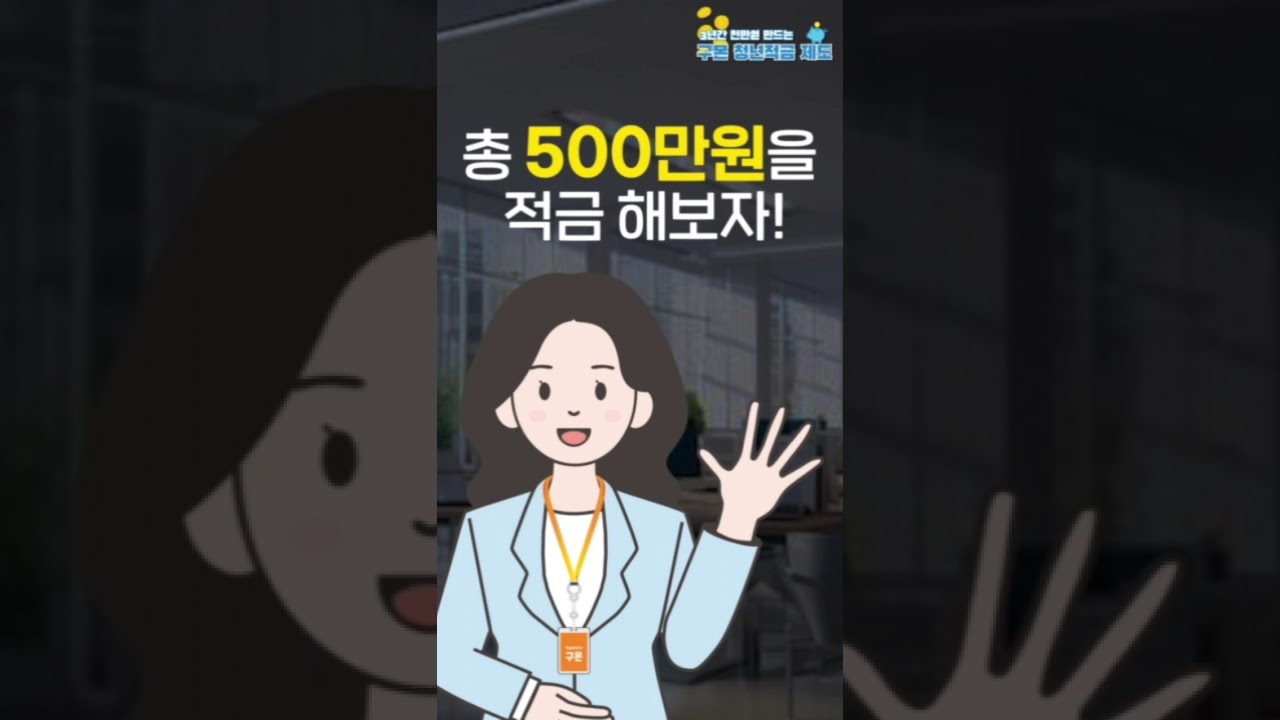 구몬학습 청년적금 제도안내