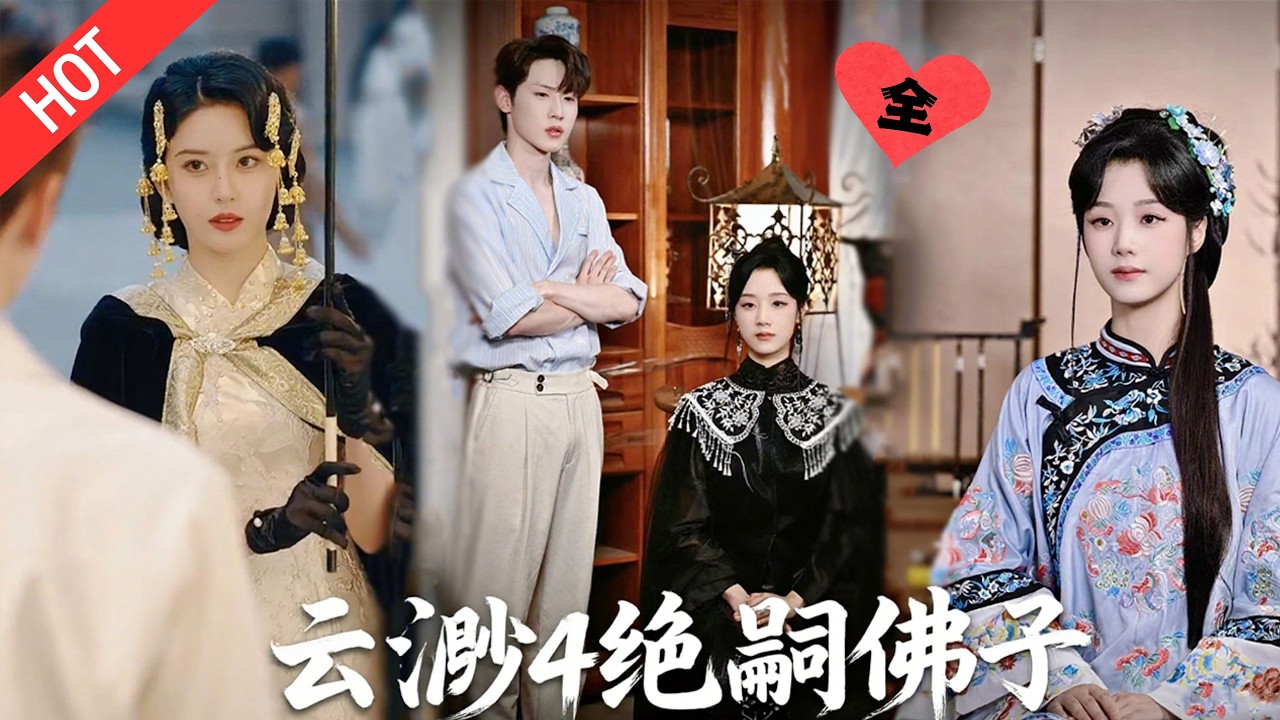 [MULTI SUB | FULL] 三千年頂級大佬，撞破佛子絕嗣預言！絕緣佛子動情，她能炸破天命？#MiniDrama #短剧 #恋爱 #古装 #重生 #复仇