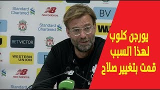 يورجن كلوب لهذا السبب قمت بتغيير صلاح