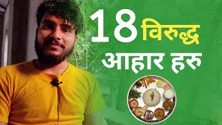 18 विरुद्ध आहारहरु | 18 viruddha aahar | Nepali yogi