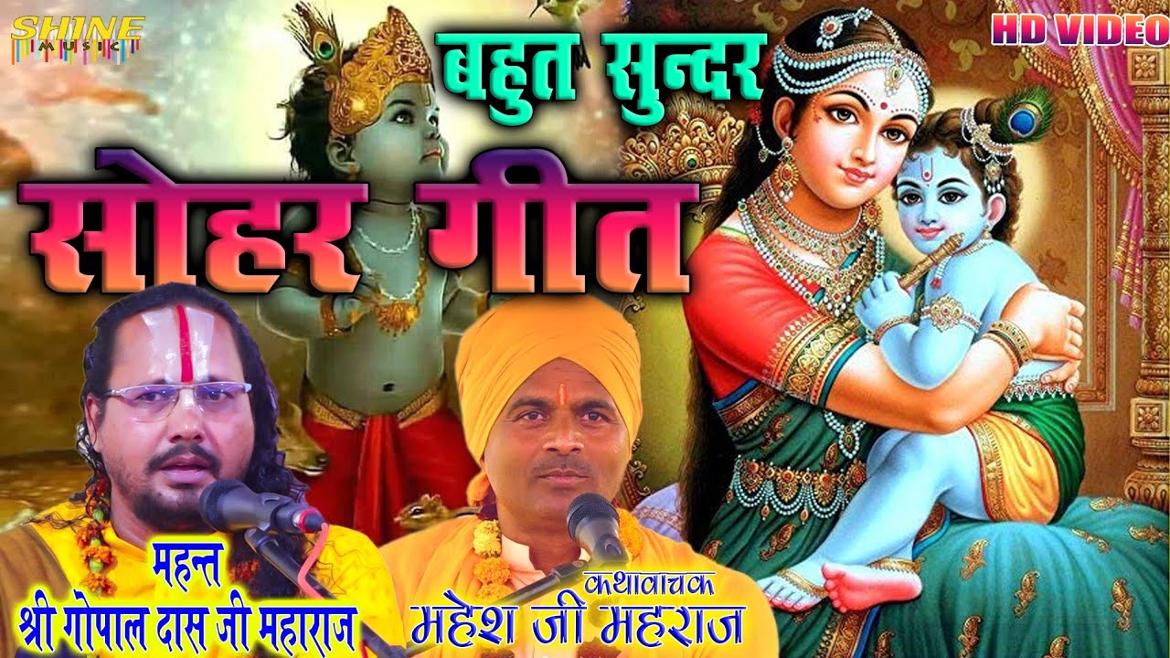 बहुत सुन्दर सोहर गीत | महेश जी महराज कथावाचक | Mahesh Ji Mahraj Kathavachak | गोपाल दास जी भजन Katha